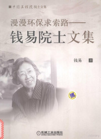 钱易著, 钱易 女, 193612- — 漫漫环保求索路 钱易院士文集