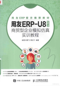 崔雷，陈雪飞，周安宁编著 — 用友ERP-U8（V8.72）商贸型企业模拟仿真实训教程