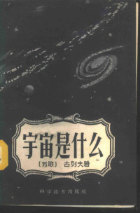 （苏）古列夫，Г.А.著；马广志译 — 宇宙的什么