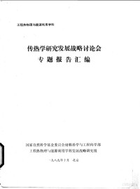 工程热物理与能源利用学科发展战略研究组 — 工程热物理与能源利用学科 传热学研究发展战略讨论专题报告汇编