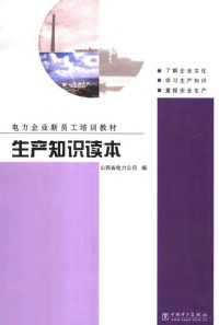 山西省电力公司编, 邰全明主编 , 山西省电力公司编, 邰全明, 山西省电力公司 — 生产知识读本