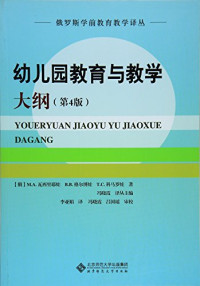 （俄）М.А.瓦西里耶娃著, 瓦西里耶娃 (Vasil'eva, A. B.), (俄罗斯) 瓦西里耶娃 — 俄罗斯学前教育学译丛 幼儿园教育教学大纲 第4版