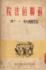 （苏）高里雅柯夫（И.Т.Голяков）著；一之译 — 苏联的法院