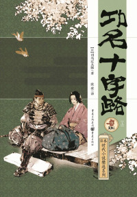 （日）司马辽太郎著, 司马辽太郎, 1923-1996, author, 司马辽太郎, (1923-1996), （日）司马辽太郎著；欧凌译, (日) 司马辽太郎 — 功名十字路 上