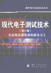 李立功主编 — 现代电子测试技术：信息化武器装备的质量卫士