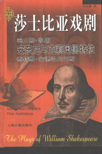 （英）W.莎士比亚（William Shakespeare）著） 朱生豪译, (英)W.莎士比亚(William Shakespeare)著] , 朱生豪译, 莎士比亚, William Shakespeare, 朱生豪, 莎士比亚(Shakespeare, W.), 1564-1616, (英) 莎士比亚, W — 裘力斯·凯撒 安东尼与克莉奥佩特拉 泰特斯·安德洛尼克斯