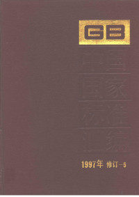 中国标准出版社总编室编 — 中国国家标准汇编 1997年修订-5