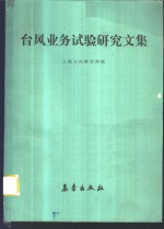 上海台风研究所编 — 台风业务试验研究文集