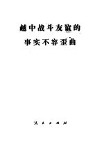 （越）黄文欢著 — 越中战斗友谊的事实不容歪曲