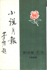 郑振铎主编 — 小说月报 第19卷 1-3号 1928