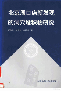 曹伯勋等著 — 北京周口店新发现的洞穴堆积物研究