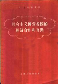 （苏）杜金斯基（И.Дудинский）著；刘询岳译 — 社会主义阵营各国的经济合作和互助