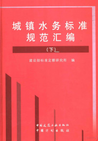 建设部标准定额研究所编, Jian she bu. Biao zhun ding e yan jiu suo, 建设部标准定额研究所编, 建设部 — 城镇水务标准规范汇编 下