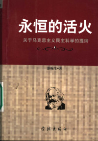 漆畹生著, 漆畹生著, 漆畹生 — 永恒的活火 关于马克思主义民主科学的提纲