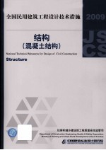 住房和城乡建设部工程质量安全监管司，中国建筑标准设计研究院编 — 全国民用建筑工程设计技术措施（结构）混凝土结构 2009年版