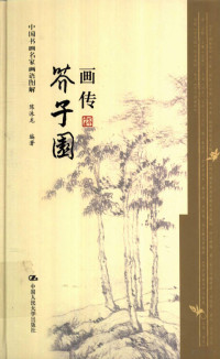 陈洙龙编著, Chen Zhulong bian zhu, 陈洙龙编著, 陈洙龙 — 中国书画名家画语图解 芥子园画传