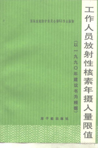 Pdg2Pic, 李树德译 — 国际放射防委员会第61号出版物 工作人员放射性核素年摄入量限值