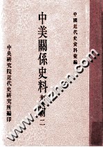 中央研究院近代史研究所编印；黄嘉谟主编；张珍琳，韦国恩编辑 — 中国近代史资料汇编 中美关系史料 光绪朝 2