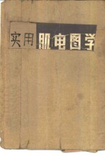 （瑞士）路丁（H.P.Ludin）著；汤晓芙译 — 实用肌电图学