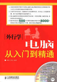 神龙工作室编著, 神龙工作室编著, 神龙工作室 — 外行学电脑从入门到精通