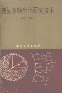 张惟杰主编, 张惟杰主编, 张惟杰 — 糖复合物生化研究技术