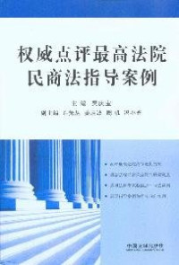 吴庆宝著, zhu bian Wu Qingbao, fu zhu bian Xu Xiancong ... [et al.], 主编吴庆宝 , 副主编许先丛 [and others, 吴庆宝, Qìngbao Wu, Xiancong Xu — 权威点评最高法院民商法指导案例