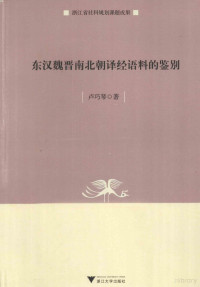 卢巧琴著, Lu Qiao Qin Zhu, 卢巧琴著, 卢巧琴, 卢, 巧琴, 盧巧琴 — 东汉魏晋南北朝译经语料的鉴别