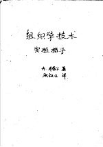 A.布劳尔著；张叔江译 — 组织学技术实验指导