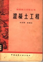 冯克勤，陈耀东编 — 混凝土工程