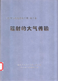 航天工业总公司第三研究院, Pdg2Pic — 红外与光电系统手册 第2卷 辐射的大气传输