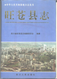 鍥涘窛鐪佹椇鑻嶅幙蹇楃紪, 四川省旺苍县志编纂委员会编纂, Pdg2Pic — 鏃鸿媿鍘垮織