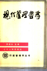 顾源达主编, 主编顾源达 , 副主编吕文平, 曲明哲, 张兴邦, 顾源达 — 现代管理哲学