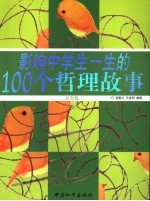 宿春礼，王彦明主编 — 影响中学生一生的100个哲理故事