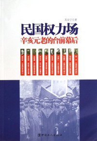 吴安宁著, Wu Anning zhu, 吴安宁著, 无边落墨 — 民国权力场 辛亥元老的台前幕后