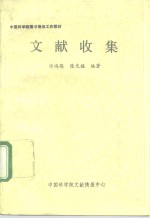 许鸿英，陈光楹 — 中国科学院图书情报工作教材 文献收集