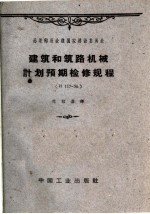 苏联部长会议国家建筑委员会批准，范绍基译 — 建筑和筑路机械计划预期检修规程 N117-56