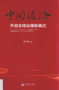 杜月明编著, 杜月明 (194711-), 杜月明, author — 中国道路开启全球治理新模式