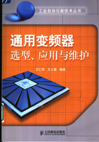 王仁祥，王小曼编著, 王仁祥 (电子技术) — 通用变频器选型、应用与维护