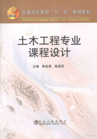 陈安英，陈昌宏主编；林基础，黄莺副主编, 陈安英, 陈昌宏主编, 陈安英, 陈昌宏 — 土木工程专业课程设计