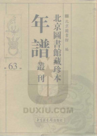 北京图书馆 — 北京图书馆藏珍本年谱丛刊 第63册