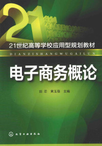 田芯，黄玉蓓主编；史益芳，翟会颖，赵玉娇副主编, 田芯, 黄玉蓓主编, 黄玉蓓, Huang yu bei, 田芯 — 电子商务概论