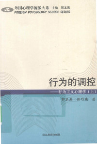 郭本禹，修巧燕著, 郭本禹, 修巧艳 — 行为的调控：行为主义心理学 上