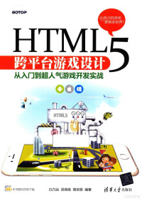 白乃远，吴苑瑜，曾奕霖编著 — HTML5跨平台游戏设计 从入门到超人气游戏开发实战