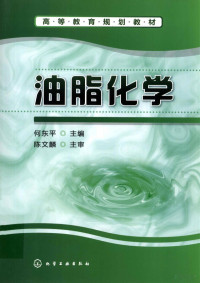 何东平主编；胡传荣，闫子鹏副主编；陈文麟主审, 何东平主编, 何东平 — 油脂化学