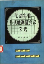  — 气动实验非接触测量会议文选 第3分册