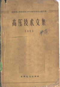 全国第二届高压技术科学研究报告会议秘书处编 — 高压技术文集 1959