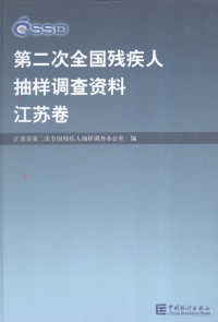 江苏省第二次全国残疾人抽样调查办公室编, Jiangsu Sheng di er ci quan quo can ji ren diao chao ban gong shi, 江苏省第二次全囯残疾人抽样调查办公室编, 江苏省第二次全囯残疾人抽样调查办公室, 江苏省第二次全国残疾人抽样调查办公室编, 江苏省第二次全国残疾人抽样调查办公室 — 第二次全国残疾人抽样调查资料 江苏卷