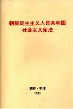 朝鲜民主主义人民共和国 — 朝鲜民主主义人民共和国社会主义宪法