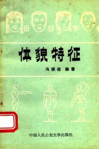 冯锁柱编著 — 体貌特征