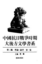 蔡仪主编 — 中国抗日战争时期大后方文学书系 第2编 理论 论争 第1、2集